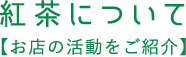 紅茶について 【お店の活動をご紹介】