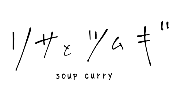 カレー