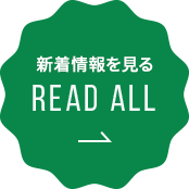 新着情報を見る READ ALL